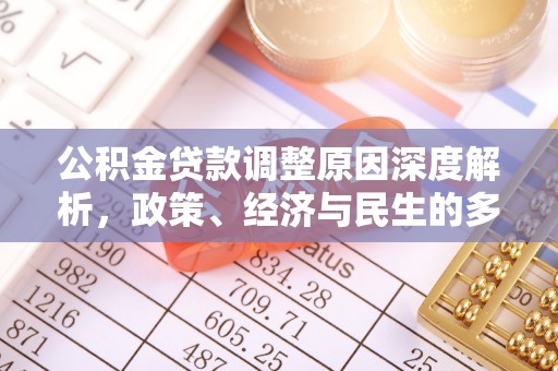 潮阳公积金贷款调整原因深度解析，政策、经济与民生的多重考量