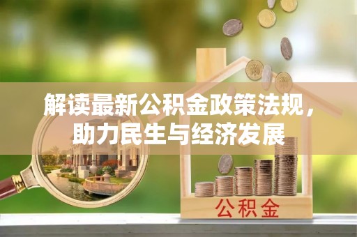 潮阳解读最新公积金政策法规，助力民生与经济发展