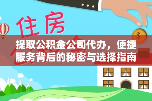 潮阳提取公积金公司代办，便捷服务背后的秘密与选择指南