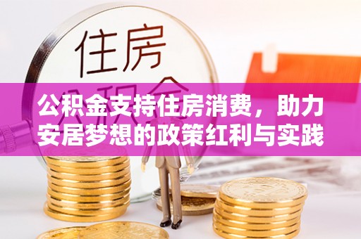 潮阳公积金支持住房消费，助力安居梦想的政策红利与实践