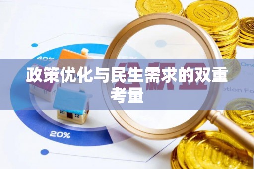潮阳政策优化与民生需求的双重考量