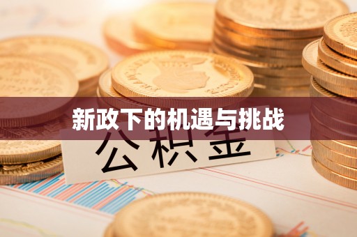 潮阳新政下的机遇与挑战