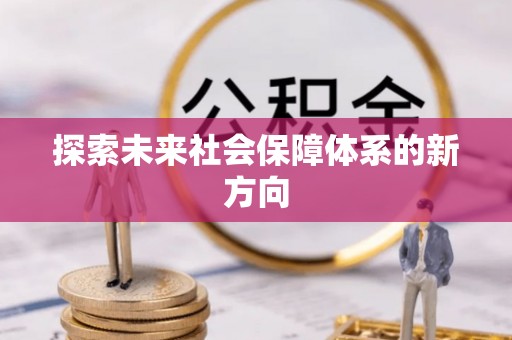 潮阳探索未来社会保障体系的新方向