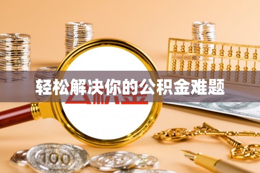 潮阳轻松解决你的公积金难题