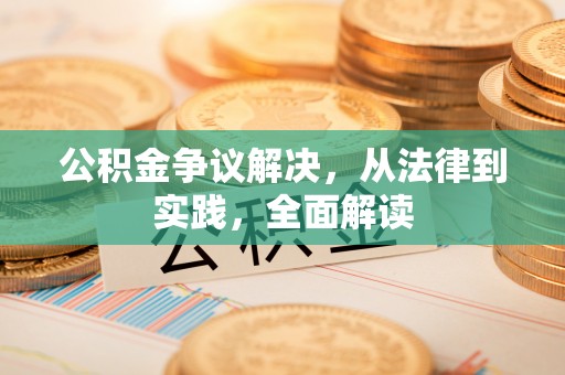 潮阳公积金争议解决，从法律到实践，全面解读