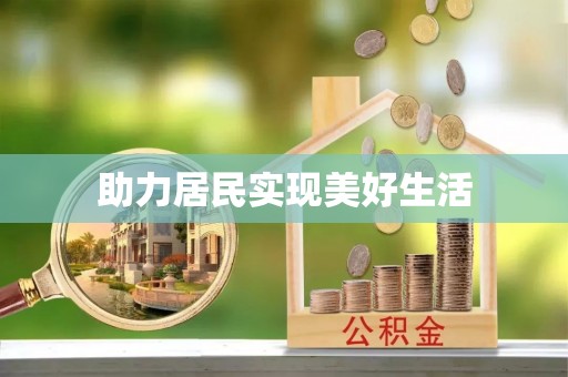 潮阳助力居民实现美好生活