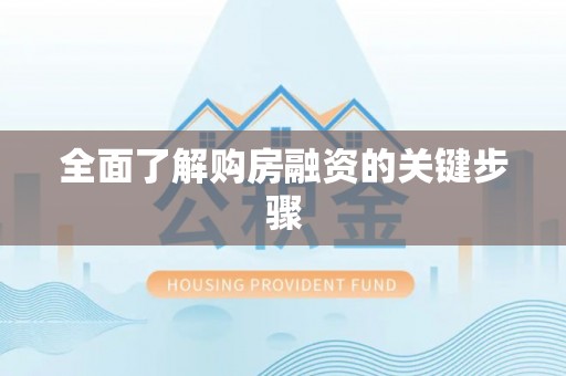 潮阳全面了解购房融资的关键步骤