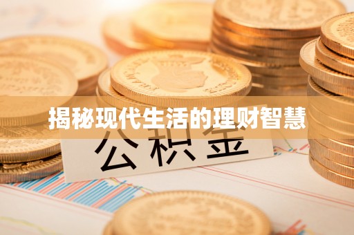 潮阳揭秘现代生活的理财智慧
