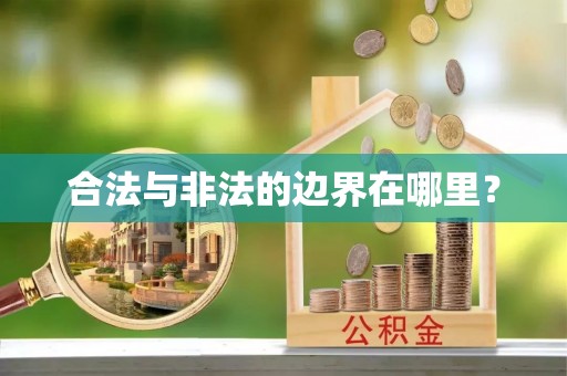 潮阳合法与非法的边界在哪里？