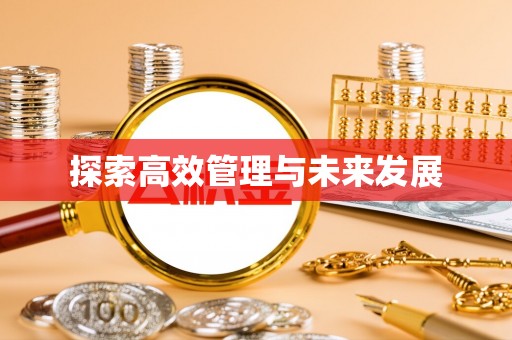 潮阳探索高效管理与未来发展