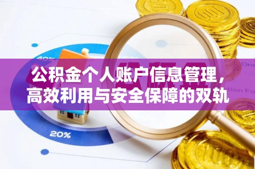 潮阳公积金个人账户信息管理，高效利用与安全保障的双轨并行