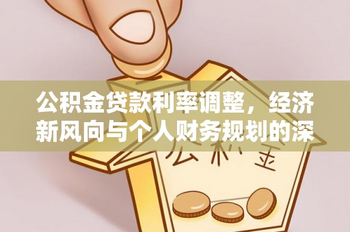 潮阳公积金贷款利率调整，经济新风向与个人财务规划的深远影响