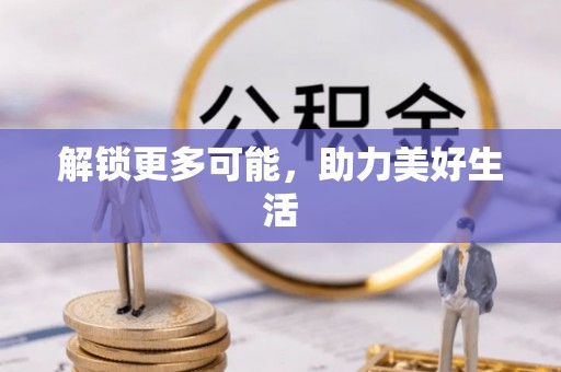 潮阳解锁更多可能，助力美好生活