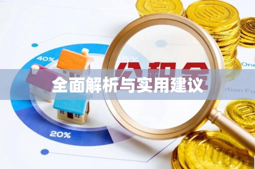 潮阳全面解析与实用建议