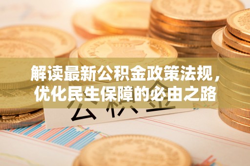 潮阳解读最新公积金政策法规，优化民生保障的必由之路