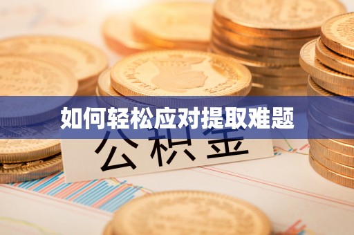 潮阳如何轻松应对提取难题