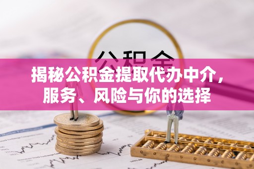 潮阳揭秘公积金提取代办中介，服务、风险与你的选择