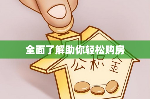 潮阳全面了解助你轻松购房