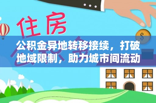 潮阳公积金异地转移接续，打破地域限制，助力城市间流动新趋势