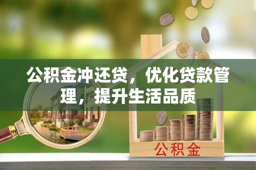 潮阳公积金冲还贷，优化贷款管理，提升生活品质