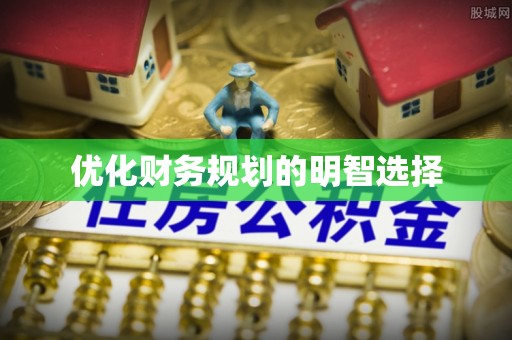 潮阳优化财务规划的明智选择