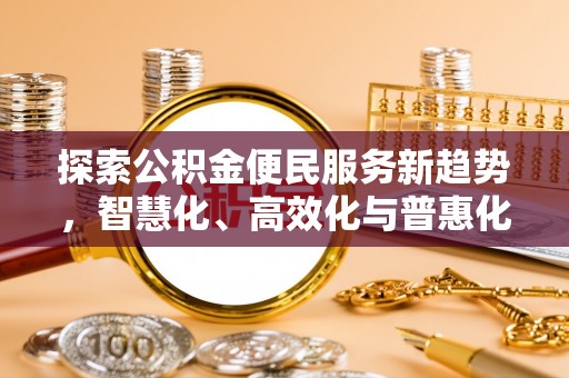 潮阳探索公积金便民服务新趋势，智慧化、高效化与普惠化