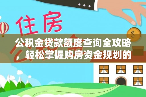 潮阳公积金贷款额度查询全攻略，轻松掌握购房资金规划的关键
