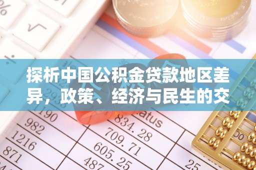 潮阳探析中国公积金贷款地区差异，政策、经济与民生的交织影响