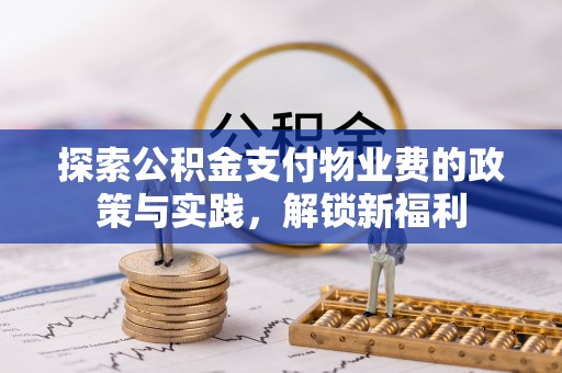 潮阳探索公积金支付物业费的政策与实践，解锁新福利