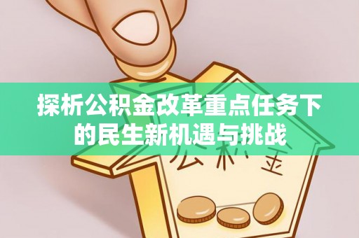 潮阳探析公积金改革重点任务下的民生新机遇与挑战