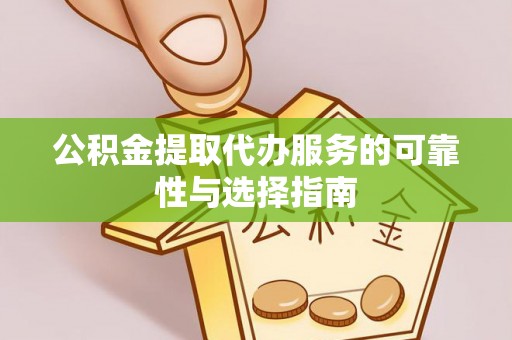 潮阳公积金提取代办服务的可靠性与选择指南