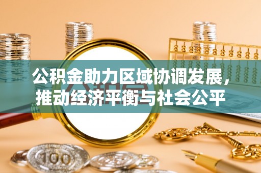 潮阳公积金助力区域协调发展，推动经济平衡与社会公平