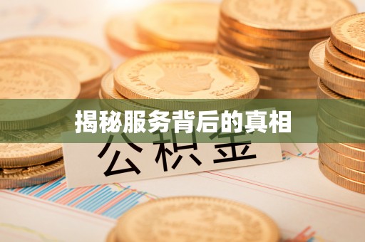 潮阳揭秘服务背后的真相