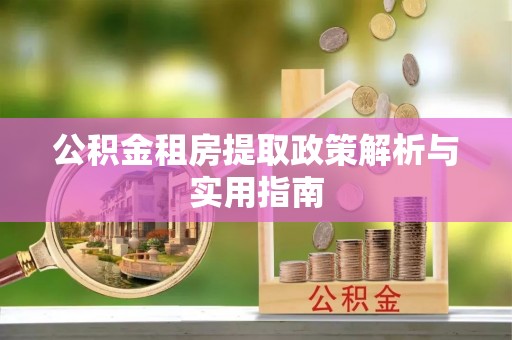 潮阳公积金租房提取政策解析与实用指南