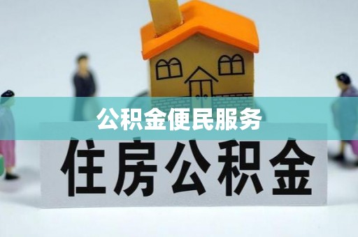 潮阳公积金便民服务