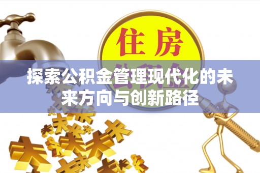 潮阳探索公积金管理现代化的未来方向与创新路径
