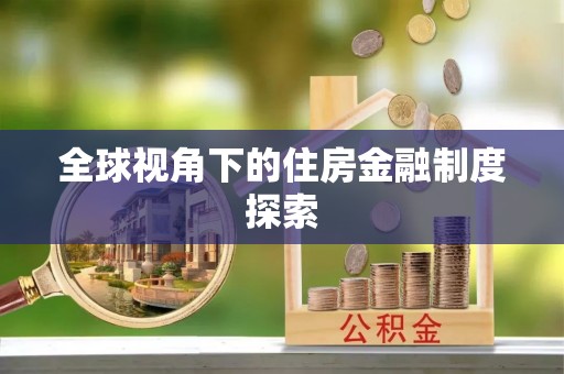 潮阳全球视角下的住房金融制度探索