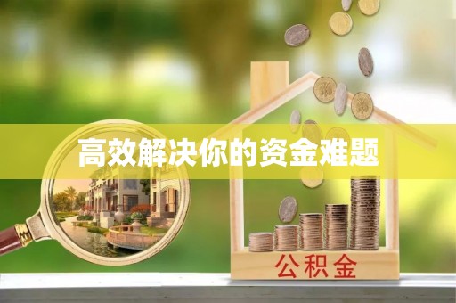 潮阳高效解决你的资金难题