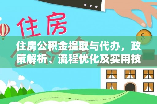 潮阳住房公积金提取与代办，政策解析、流程优化及实用技巧