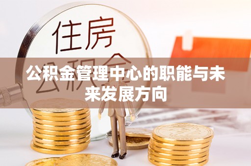 潮阳公积金管理中心的职能与未来发展方向