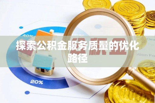 潮阳探索公积金服务质量的优化路径