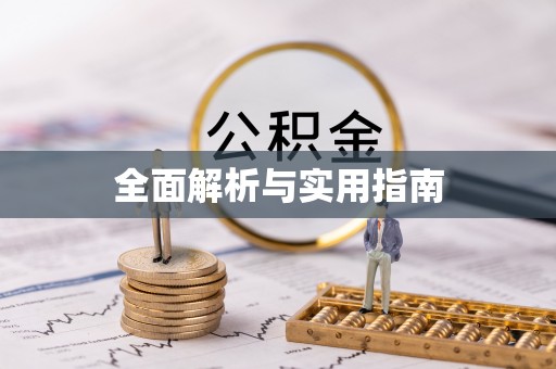 潮阳全面解析与实用指南