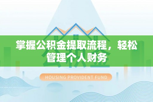 潮阳掌握公积金提取流程，轻松管理个人财务