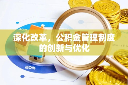 潮阳深化改革，公积金管理制度的创新与优化