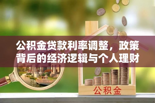 潮阳公积金贷款利率调整，政策背后的经济逻辑与个人理财策略