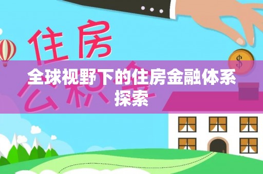 潮阳全球视野下的住房金融体系探索