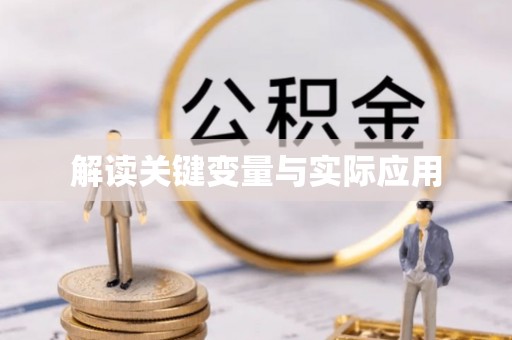 潮阳解读关键变量与实际应用