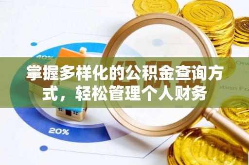 潮阳掌握多样化的公积金查询方式，轻松管理个人财务