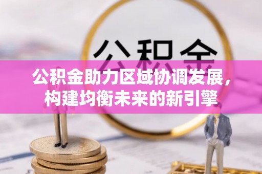 潮阳公积金助力区域协调发展，构建均衡未来的新引擎