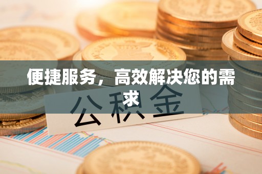 潮阳便捷服务，高效解决您的需求